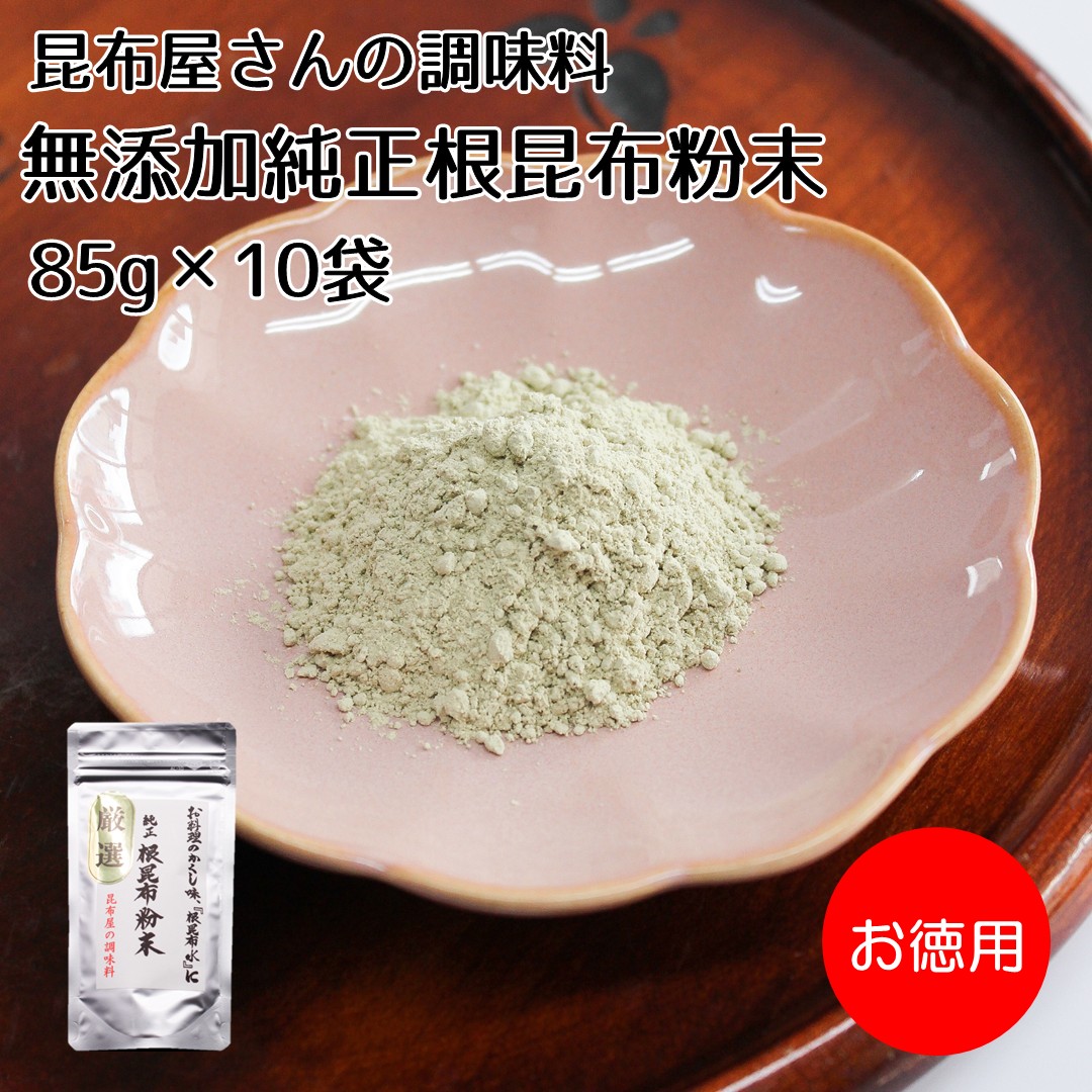 【無添加調味料】昆布屋さんの調味料【純正根昆布粉末85g×10袋セット】お料理の隠し味・根昆布水に！北海道産根昆布100％こんぶ 粉末 料理 隠し味 無添加 調味料 コク うま味 だし 出汁 お徳用 業務用
