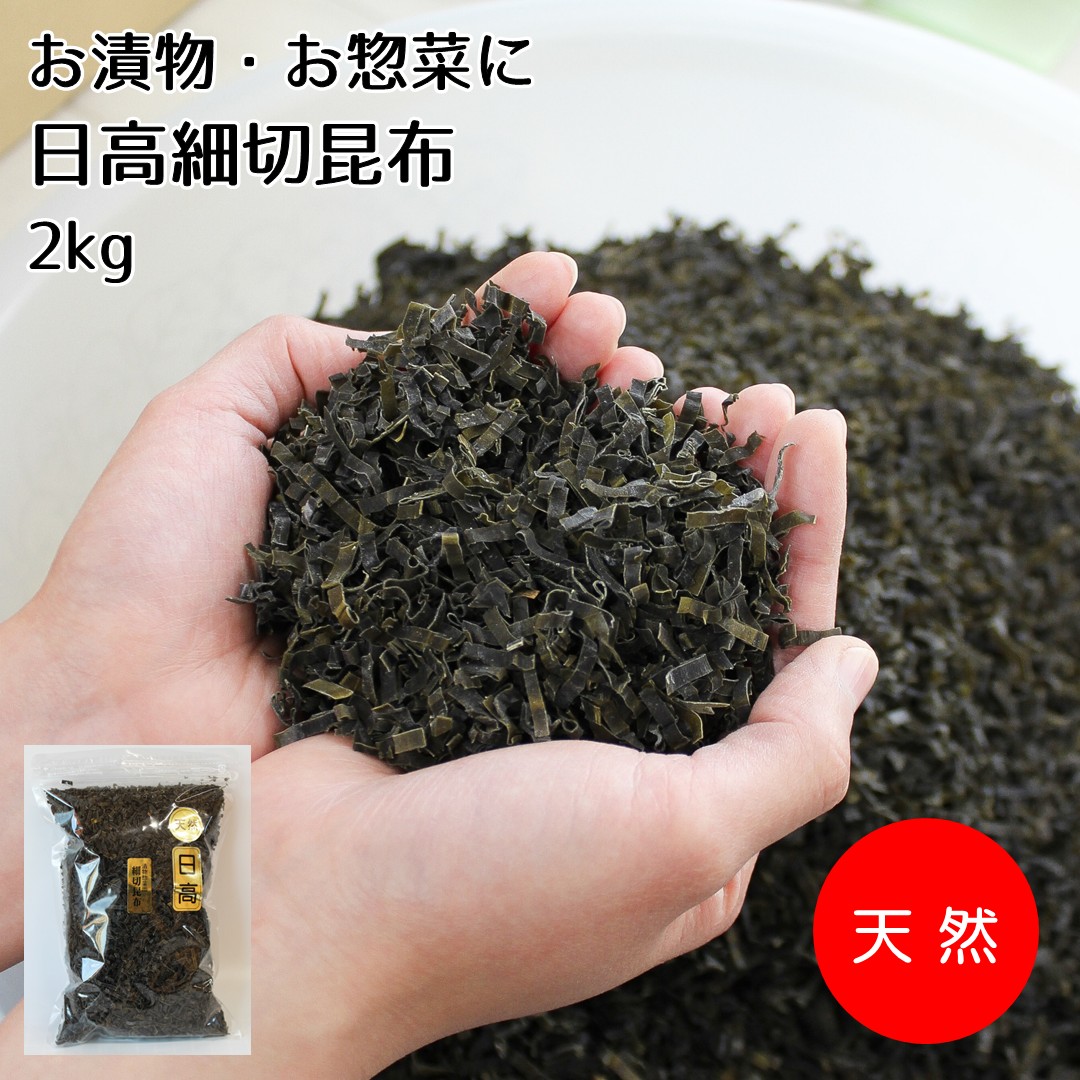【だし昆布】漬物・お惣菜に。日高細切昆布【日高細切昆布2kg】日高昆布を細かく切り、お漬物・お惣菜にそのままお使い頂ける昆布です 日高 ひだか 昆布 こんぶ 一分切 だし 出汁 出し 煮 和食 料理 漬物 用 ぬか漬け 千枚漬け 浅漬け お惣菜 家庭用 ご自宅用 業務用 大容量