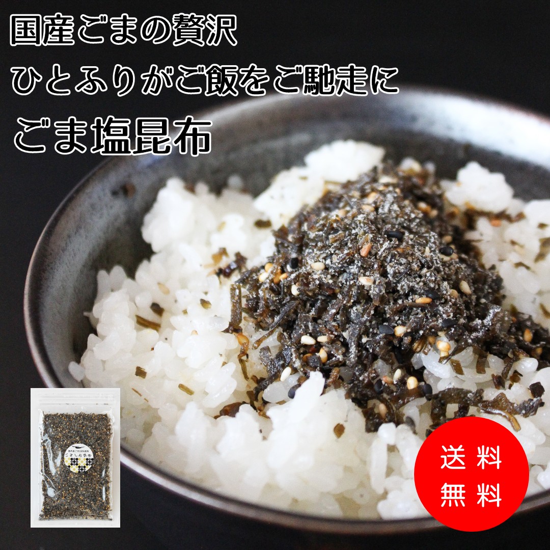 楽天市場】【塩昆布】国産ごまの贅沢。ひとふりがご飯をご馳走に【ごま塩昆布】金ごま・黒ごま・白ごまの3種類の国産ごまを贅沢に使用したふりかけタイプの塩こんぶです  ごま 塩 しお ふりかけ お弁当 ご飯 お供 送料無料 メール便 : 創作頂昆布