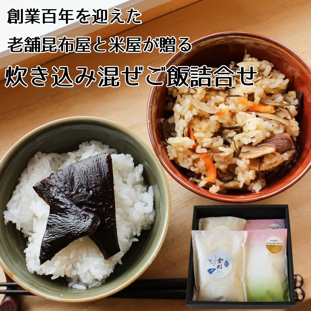 創業百年を迎えた老舗昆布屋と米屋が贈る【炊込み混ぜご飯詰合せ】老舗昆布屋と米屋がタッグを組み本気で美味しさを追求したお米・炊込み混ぜご飯の具・ご飯のお供の詰め合わせです 炊込み 混ぜ ご飯 詰合 ギフト 内祝い 送料無料