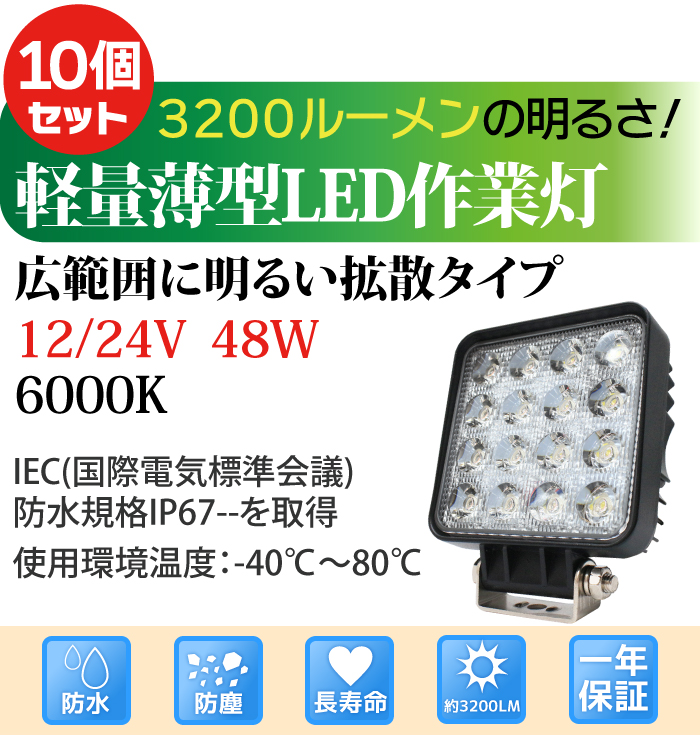 最大56％オフ！ 作業灯 LED 48W 10個セット 広範囲に明るい拡散タイプ 12V 24V 3200LM 6000K ホワイト 広角  LED作業灯 ワークライト 防水 フォークリフト トラック 船舶 倉庫作業 作業用 ライト EE48W-10P tuulikuautoaed.ee