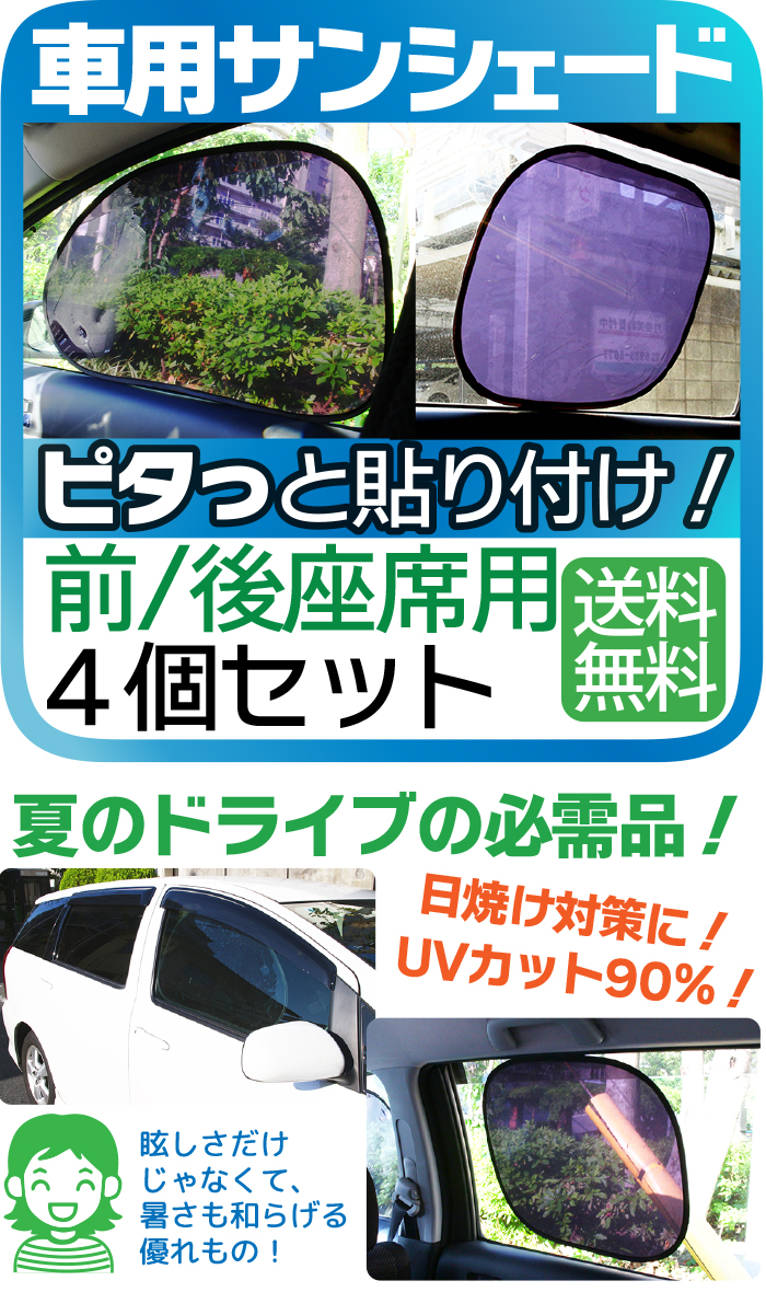 楽天市場 車 サンシェード 断熱 4枚セット ピタッと貼り付けワンタッチ 運転席 後部座席 サンシェード 車内 スモーク カーサンシェード Uvカット 日よけ 紫外線防止 後部座席 サンシェード 軽自動車 カーシェード サンシェード 貼り付け Tenkou