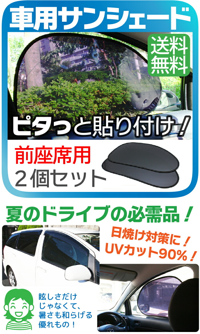 楽天市場 車 サンシェード 断熱 2枚セット ピタッと貼り付け 運転席側 サンシェード 車内 スモーク カーサンシェード Uvカット 日よけ 紫外線防止 フロントガラスカバー 軽自動車 カーシェード フロントガラス サンシェード 貼り付け Tenkou