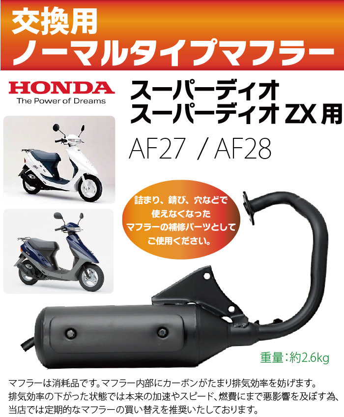 楽天市場 ホンダ スーパーディオ Zx マフラー 排ガス規制前エンジン対応 Af27 Af28 ノーマルタイプマフラー スーパーdio スーパーディオ マフラー スーパーディオzx スーパーdio Zx 純正タイプ バイクパーツ 送料無料 Tenkou