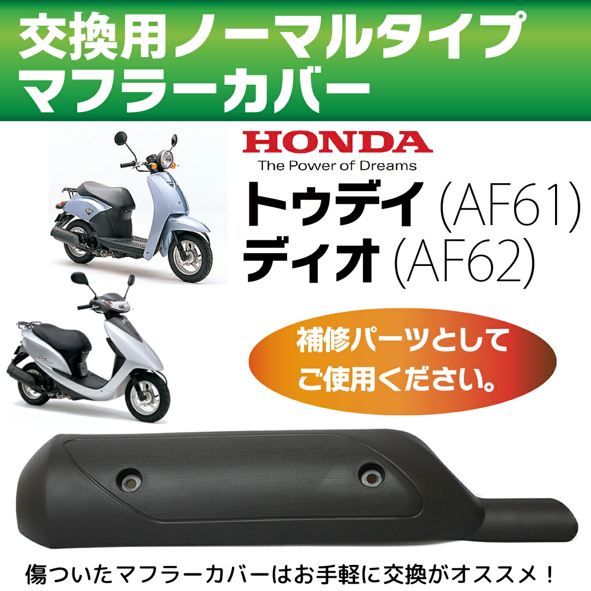 楽天市場 ホンダ トゥデイ マフラーカバー Af61 Af62 ノーマルタイプマフラー Today Dio マフラー バイクマフラー 純正タイプ バイクパーツ 耐熱 ポリプロピレン製 送料無料 Tenkou