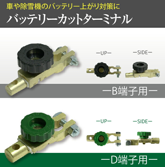楽天市場 バッテリーカットターミナル B端子用 D端子用 車の長期保管に スイッチ カットオフ バッテリー上がり対策に Tenkou