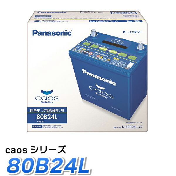 楽天市場 Panasonic カーバッテリー Caosシリーズ 80b24l パナソニック バッテリー カオス標準車用 最高水準 Tenkou