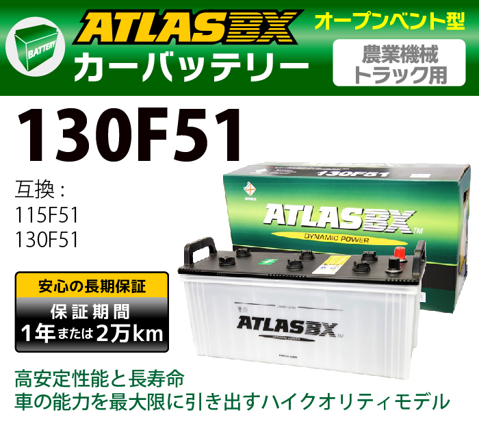 楽天市場 Atlas カーバッテリー At 130f51 互換 115f51 130f51 アトラス バッテリー 農業機械 トラック用 Tenkou