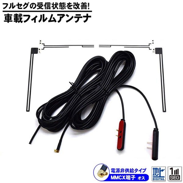 楽天市場 フルセグ受信用 フィルムアンテナ A066 フルセグ 受信 アンテナ Tv 車載 Mmcx オス カーナビ 対応機種 Hd 066f Tenkou