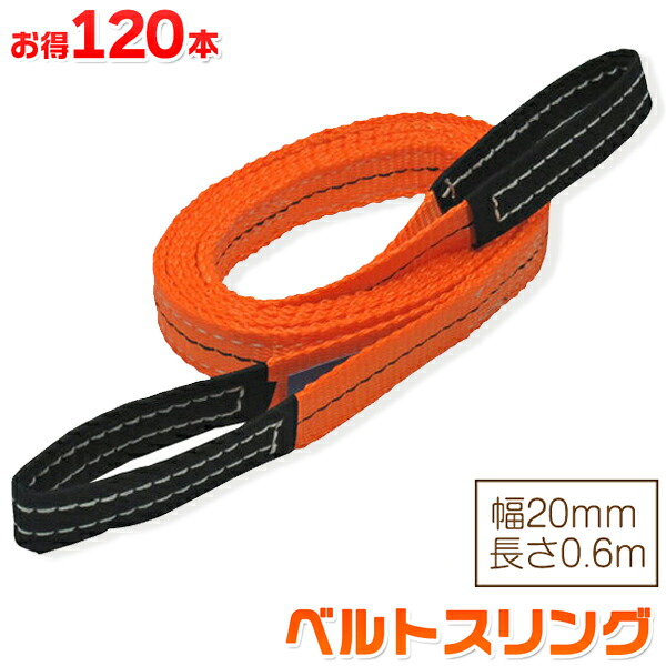 お得な120本セット ベルトスリング 幅20mm 長さ0.6m 使用荷重630kg スリングベルト 吊上げ、移動、運搬、物流に最適！｜TENKOU 18,987円