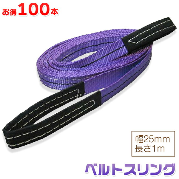 お得な100本セット ベルトスリング 幅25mm 長さ1m 使用荷重800kg スリングベルト 吊上げ、移動、運搬、物流に最適!|TENKOU
