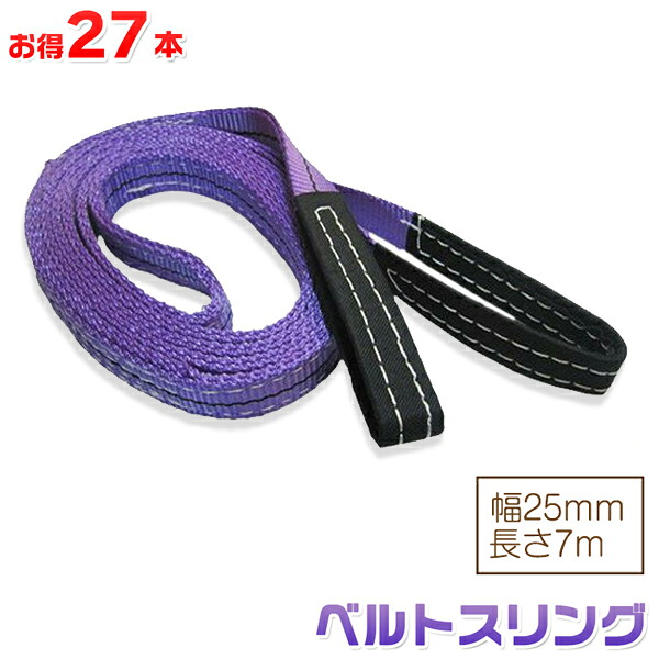 お得な27本セット ベルトスリング 幅25mm 長さ7m 使用荷重800kg スリングベルト 吊上げ、移動、運搬、物流に最適！