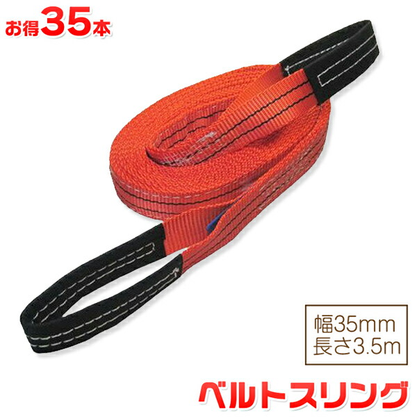 お得な35本セット ベルトスリング 幅35mm 長さ3.5m 使用荷重1200kg スリングベルト 吊上げ、移動、運搬、物流に最適！