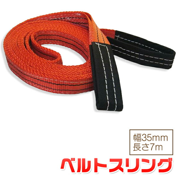 楽天市場】ベルトスリング 幅35mm 長さ4m 使用荷重1200kg