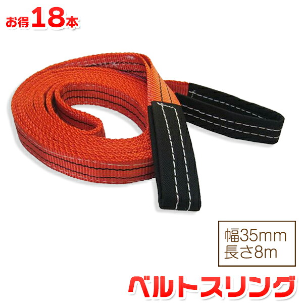 お得な18本セット ベルトスリング 幅35mm 長さ8m 使用荷重1200kg スリングベルト 吊上げ、移動、運搬、物流に最適！