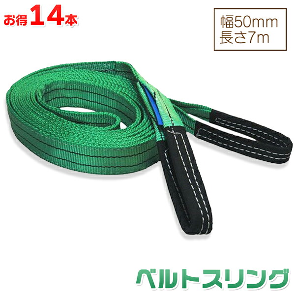 お得な14本セット ベルトスリング 幅50mm 長さ7m 使用荷重1600kg スリングベルト 吊上げ、移動、運搬、物流に最適！｜TENKOU
