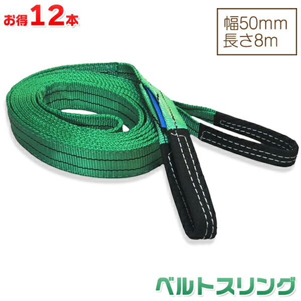 お得な12本セット ベルトスリング 幅50mm 長さ8m 使用荷重1600kg スリングベルト 吊上げ、移動、運搬、物流に最適！
