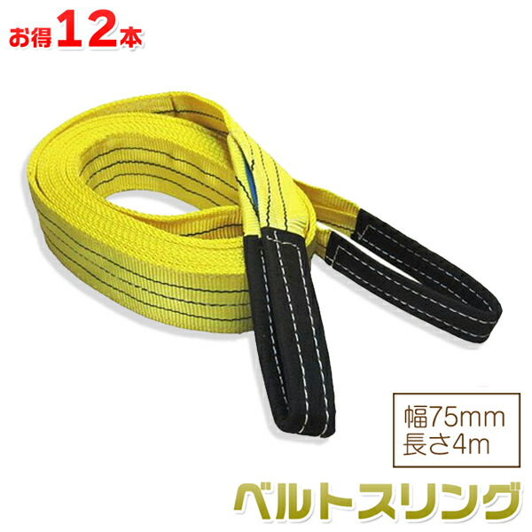 お得な12本セット ベルトスリング 幅75mm 長さ4m 使用荷重2400kg スリングベルト 吊上げ、移動、運搬、物流に最適！