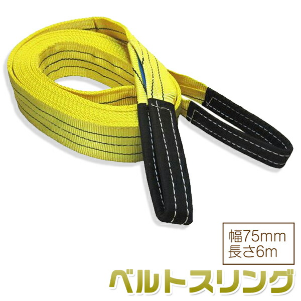 楽天市場】ベルトスリング 幅100mm 長さ6m 使用荷重3150kg スリング