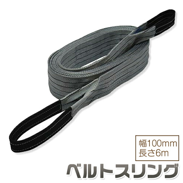 ベルトスリング 幅100mm 長さ6m 使用荷重3150kg スリングベルト 吊上げ、移動、運搬、物流に最適！