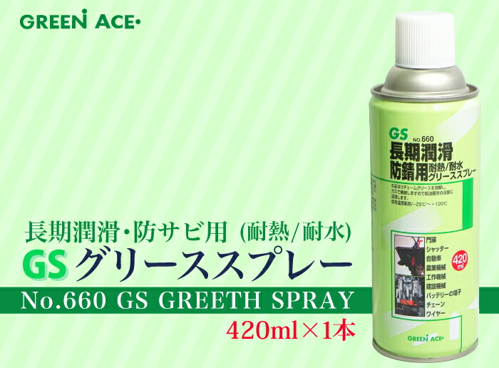 最安値級価格 GS グリーススプレー 420ml No.660 スプレー 潤滑 防錆 耐水 耐熱 門扉 シャッター 自動車 農業機械 工作機械  建設機械 バッテリー端子 チェーン ワイヤー van-vroeger-en-toen.nl