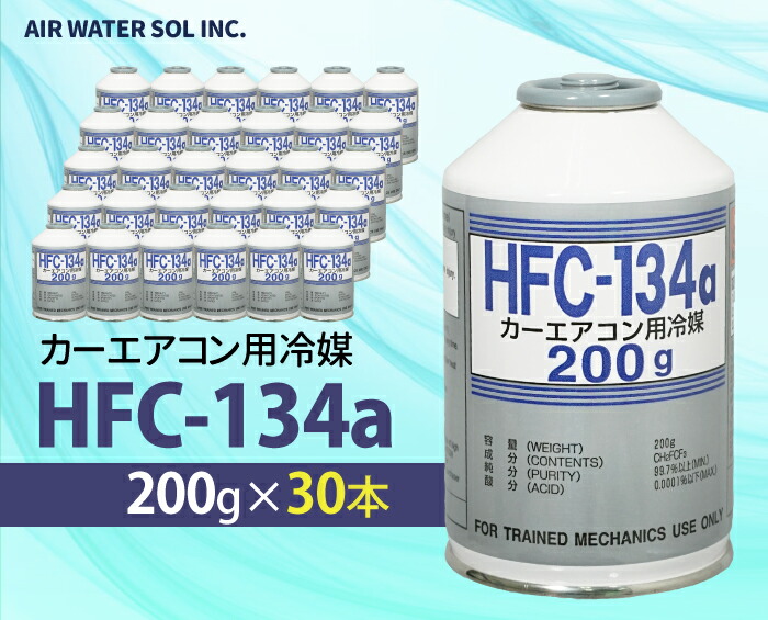 HFC-134a R-134a 200g缶×30本入