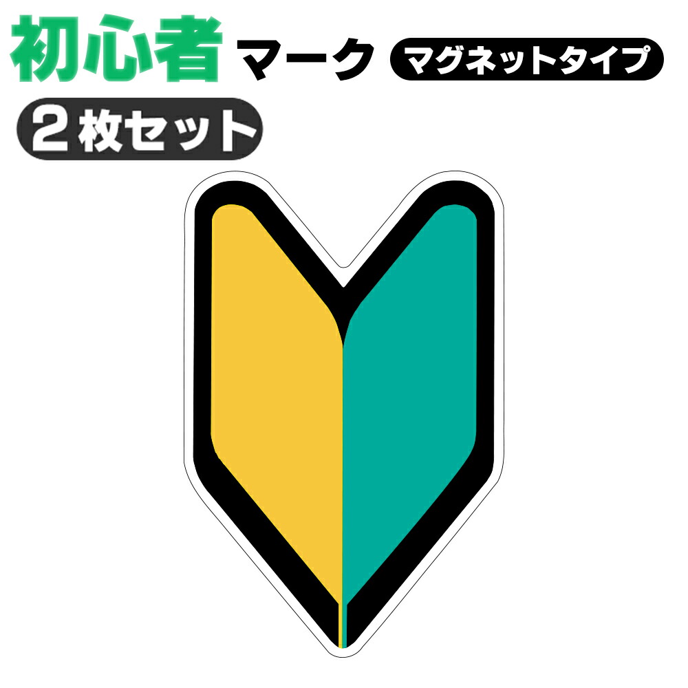 楽天市場 初心者マーク 2枚セット マグネットタイプ 初心運転者標識 金属部分に取りつける脱着可能タイプ 反射効果で夜間も安全運転 定形外郵便 送料無料 Tenkou