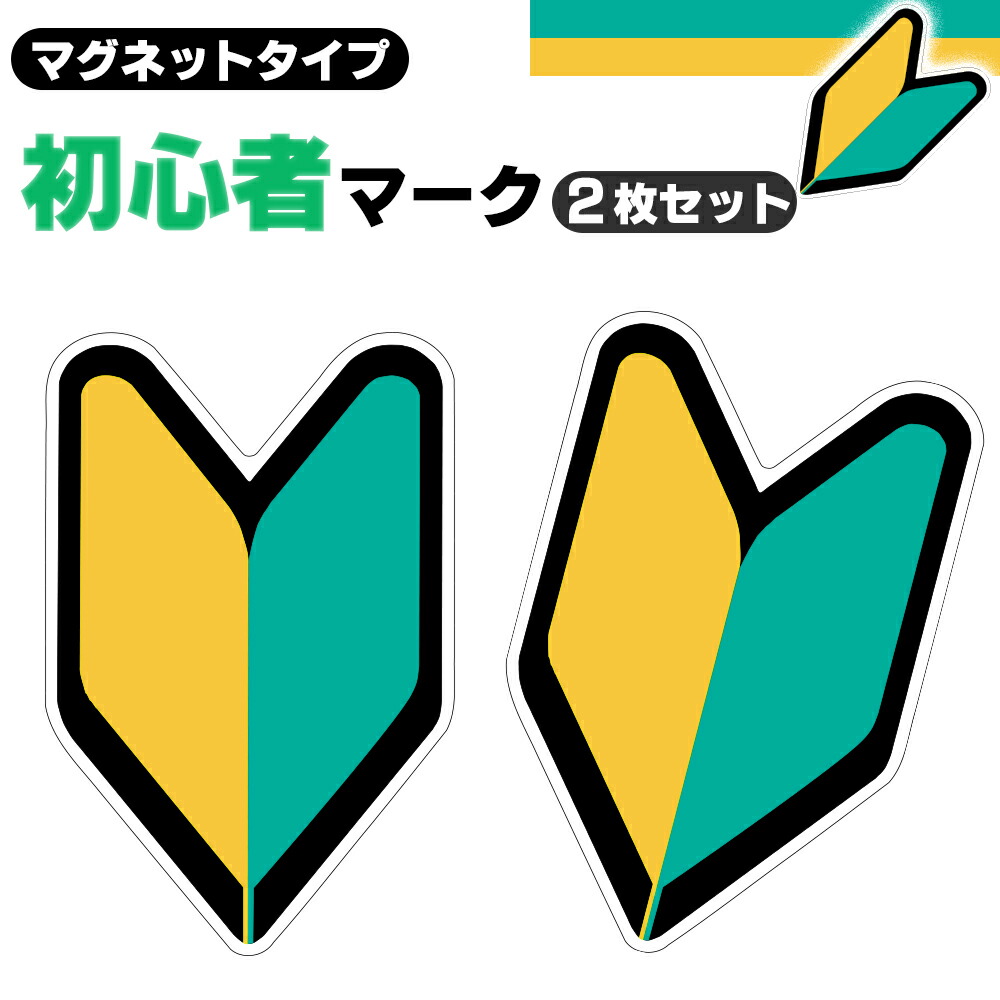 初心者マーク