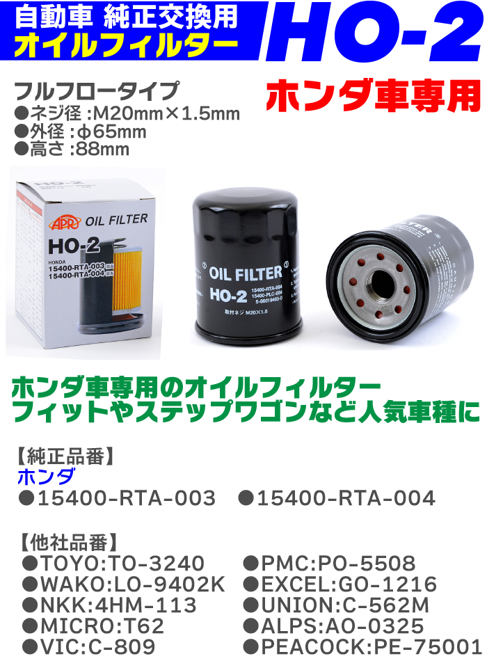 楽天市場 オイルフィルター Ho 2 Honda ホンダ 専用 Rta 004 Plc 004 Plm A01 フィット ステップワゴン シビック アコード 純正交換 送料無料 エレメント Tenkou