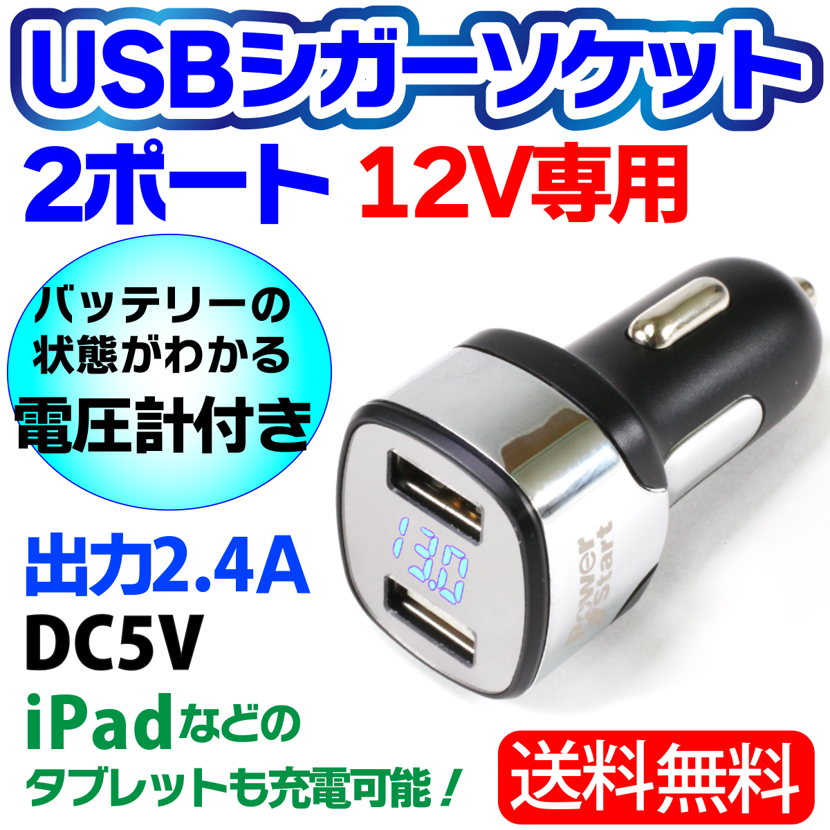 楽天市場 Usb シガーソケット 2ポート 12v 専用 Usbアダプター 車載 充電器 電圧計付き カーチャージャー Usb シガーアダプター 12v Usbポート 充電器 Iphone6 Iphone Iphone5 Iphonese Iphone5s Ipad Mini スマホ スマートフォン シガーソケット2連 送料無料 Tenkou