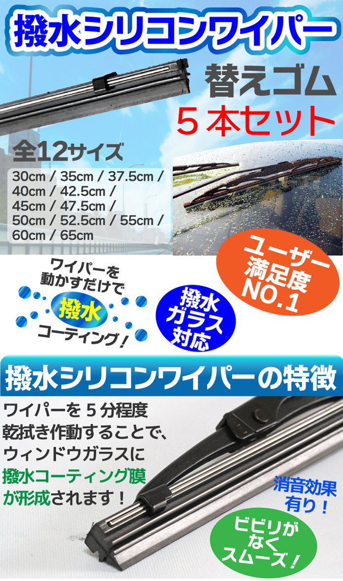 楽天市場 車用 撥水 シリコンワイパー 替えゴム 5本セット サイズ選択 40cm 42 5cm 45cm 47 5cm 撥水シリコンでコーティング膜を形成 ワイパーブレード 標準uクリップ カー用品 カーアクセサリー 消音 ワンタッチ取付 撥水ガラス対応 ワイパー 送料無料 Tenkou