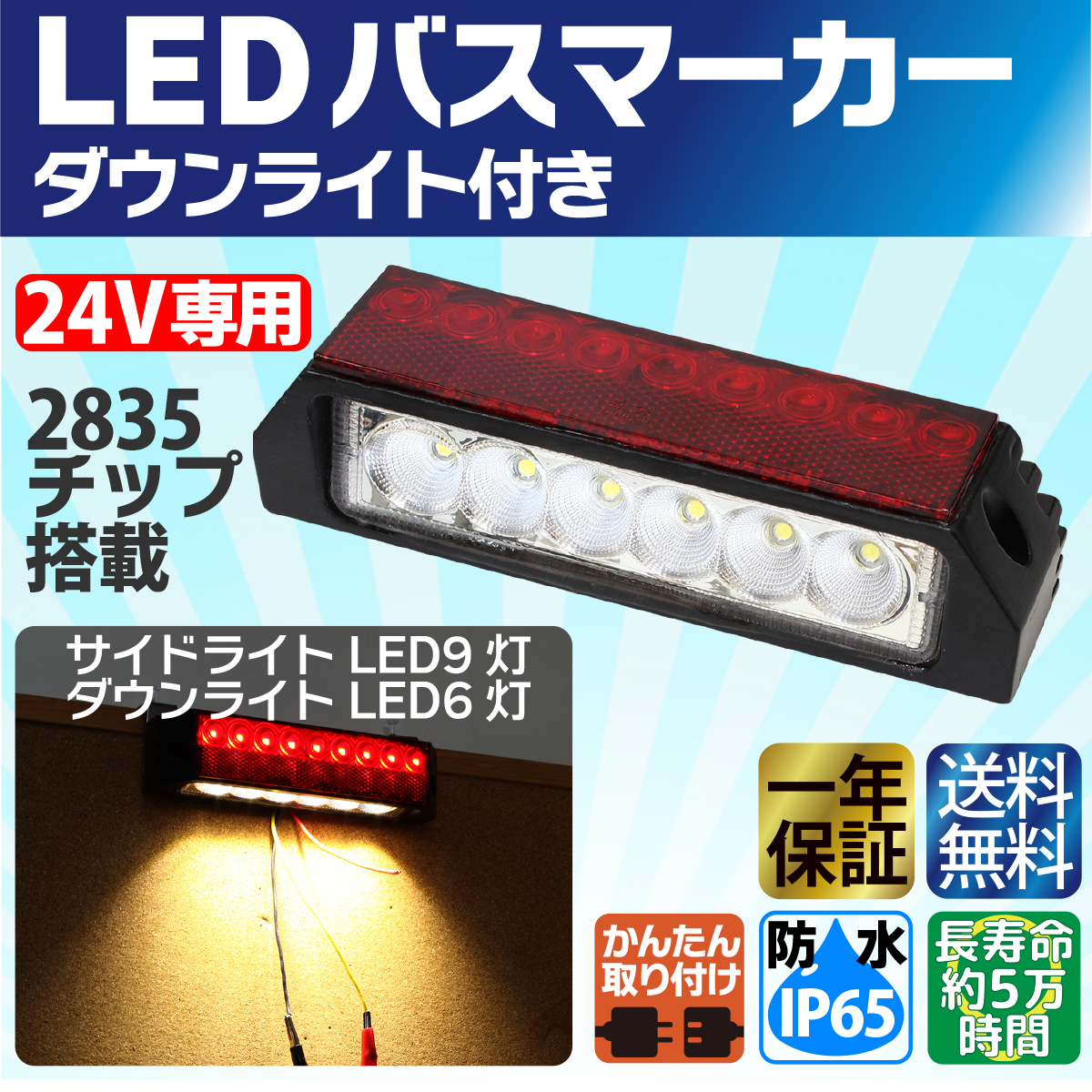 楽天市場 Led バスマーカー トラック 24v 簡単装着 防水 テールランプ サイドライト ダウンライト 路肩灯 Led 15灯 大型車 1年保証 送料無料 Tenkou