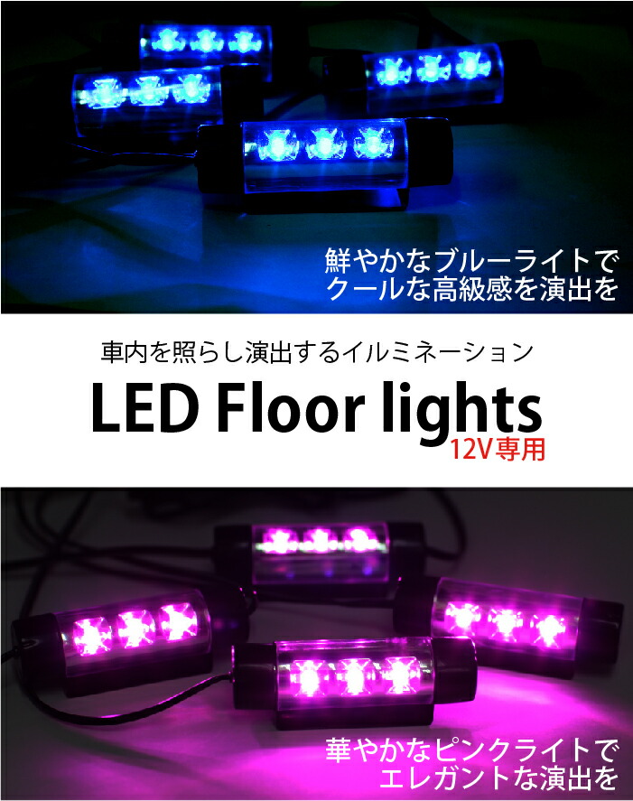 楽天市場 Led フロアライト ブルーライト ピンクライト シガーソケット電源 12v 専用 足元灯 高級車の雰囲気 メール便 送料無料 ポイント消化 Tenkou