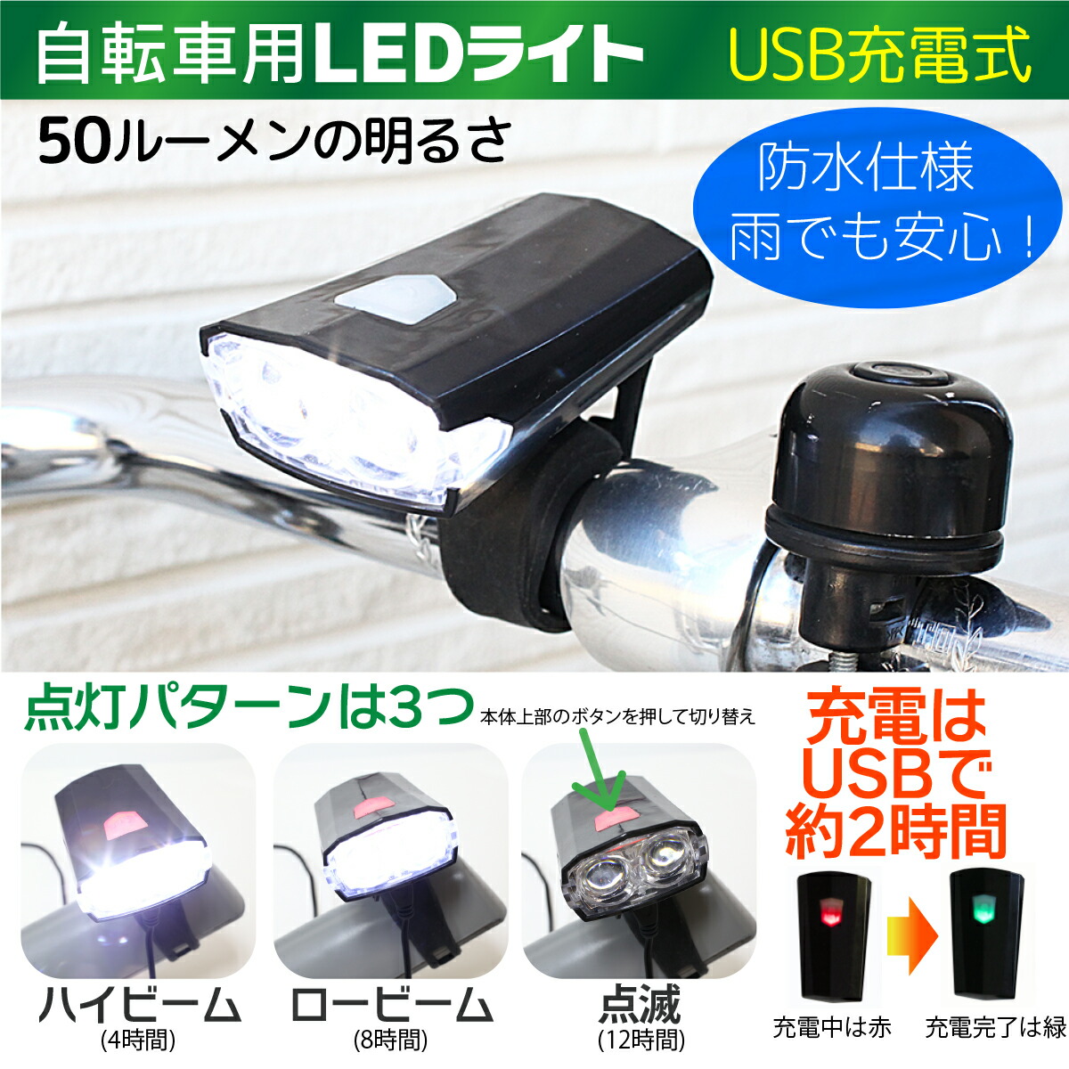 楽天市場 自転車用 Led ライト Usb充電式 ハイビーム ロービーム 点滅 切替 3モード 50ルーメン 耐水 防水 メール便 送料無料 ポイント消化 Tenkou