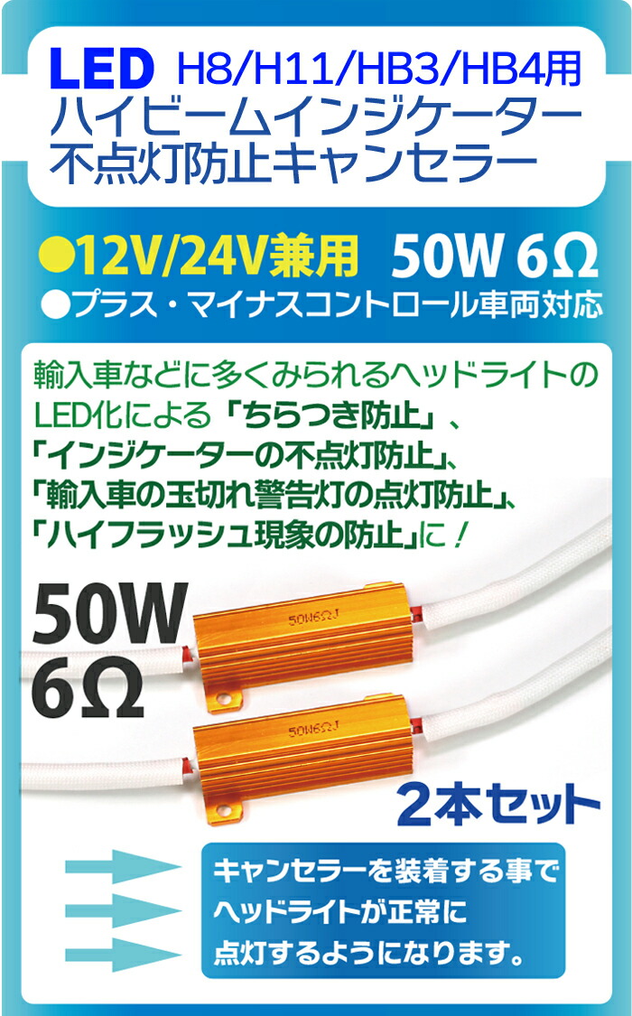 楽天市場 Led キャンセラー H8 H11 Hb3 Hb4 ワーニングキャンセラー 2個セット ハイビームインジケーター 不点灯防止 ハイフラ防止 抵抗器 玉切れ警告灯点灯解消 警告灯 ハイフラッシュ防止 ベンツ Bmw アウディ などの外車にも メール便 送料無料 Tenkou