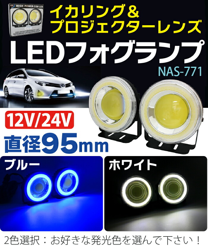 楽天市場 プロジェクター イカリング Ledフォグランプ F95mm 12 24v 汎用 ブルー ホワイト 選択 イカリング Led プロジェクター イカリング フォグランプ 汎用 Led フォグランプ Led 24v 12v Ledリング カー用品 送料無料 Nas 771 Tenkou
