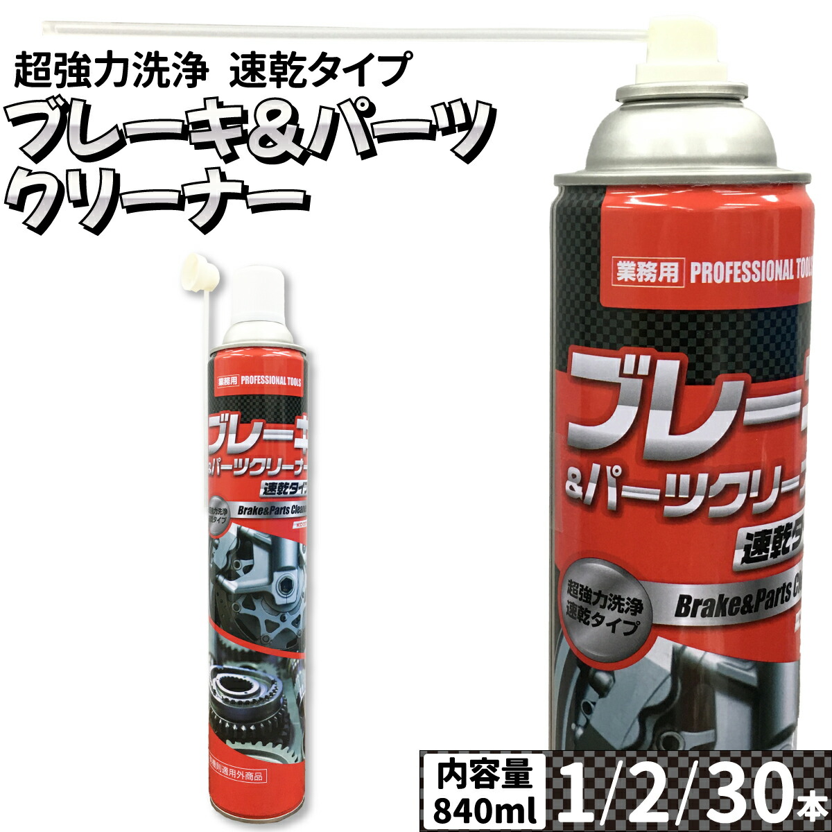 楽天市場】30本セット ブレーキ＆パーツクリーナー BPC-J2 840ml 速乾