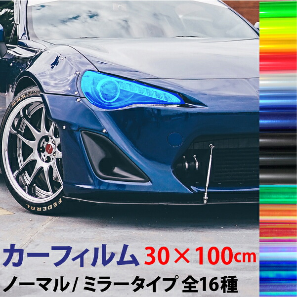 楽天市場 レンズ カーフィルム ミラー ノーマル 汎用 30 100cm 16色選択 ヘッドライト フィルム ミラー マットブラック スモーク クリア テールランプ ポジション スモール アイライン レンズフィルム クリア 送料無料 Tenkou