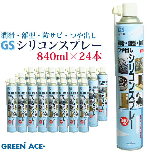 楽天市場】GSシリコンスプレー 840ml No.680 スプレー 潤滑 防 楽天市場】GSシリコンスプレー 840ml No.680 スプレー 潤滑 防
