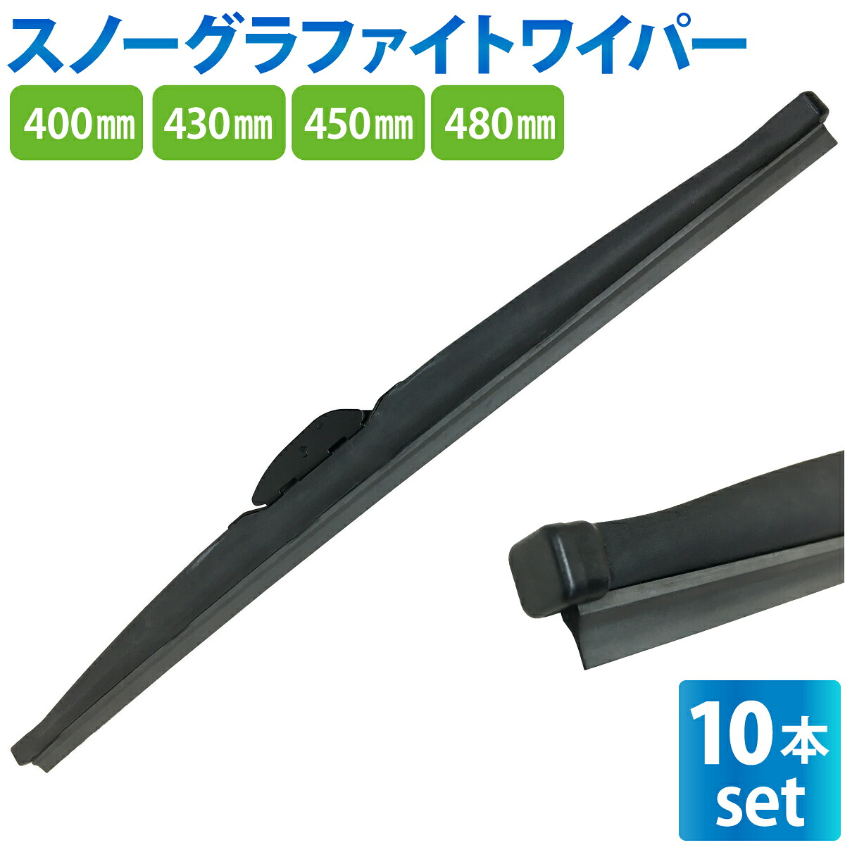 冬用ワイパーブレード 10本 (サイズ選択:40cm/43cm/45cm/48cm) グラファイト加工ラバー スノーワイパー 雪用 ワイパーブレード 標準Uクリップ カー用品 凍結防止 消音 ワンタッチ取付 撥水ガラス対応 ワイパー 冬用ワイパー|TENKOU