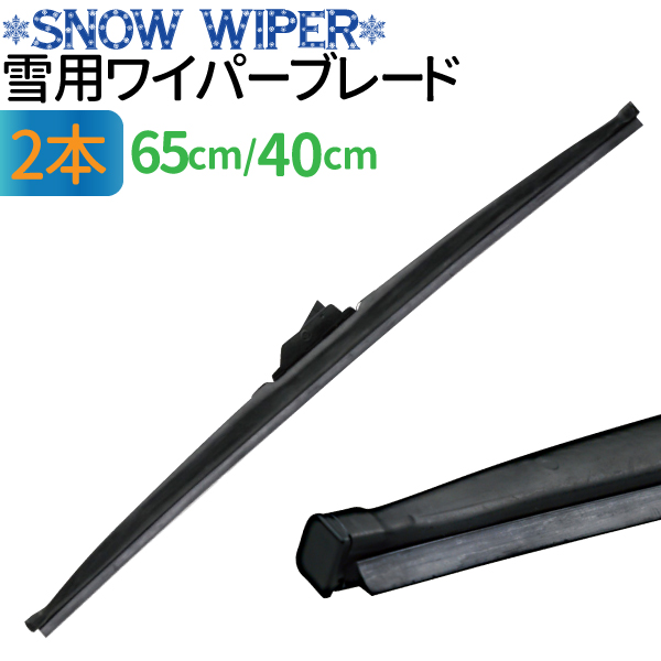 【楽天市場】冬用ワイパーブレード 1本 （サイズ選択：28cm/35cm