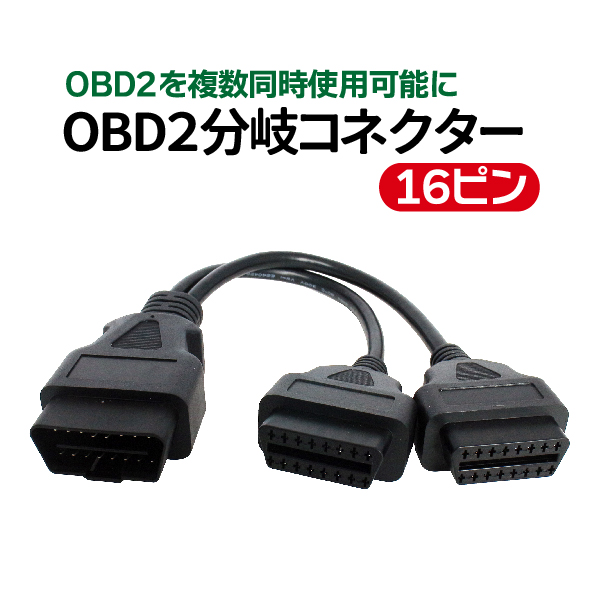 楽天市場 Obd2 Obdii ポート用16pin 16ピン 2分岐コネクター 分岐ケーブル 分岐取り出し 延長ケーブル Obdii Obd2 分岐ハーネス 工事設定不要 送料無料 Tenkou