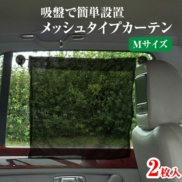 適切な価格 便利 目隠し 脱着可能 仮眠 カーテン 日よけ メッシュ 車用 車用品 車内泊 Mサイズ 車 車中泊 送料無料 でらくらく取り付け 吸盤 紫外線防止 車中泊グッズ 後部座席 サンシェード メール便 グッズ 車用品