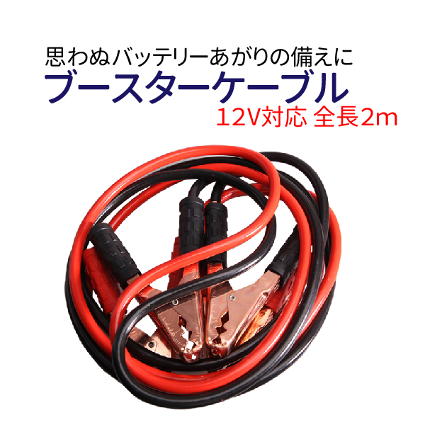 楽天市場 ブースターケーブル 500amp 全長2m 12v対応 バッテリーケーブル Tenkou