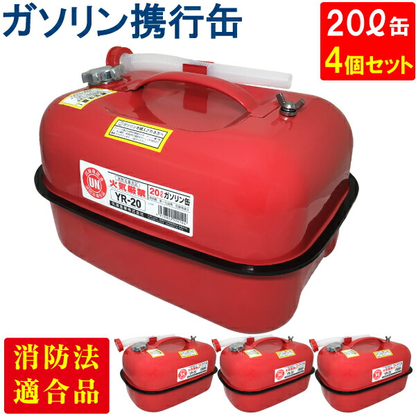 楽天市場】【12/4～12/11 限定エントリーでP10倍】YAZAWA ガソリン携行缶 横型 20L 赤 UN規格 消防法適合品 ガソリン 灯油  軽油 給油 農機具 刈払機 耕運機 発電機 オートバイ レーシングカー 自動車 ジェットスキー スノーモービル 除雪機 ガソリン携帯缶 [YR-20]  : TENKOU