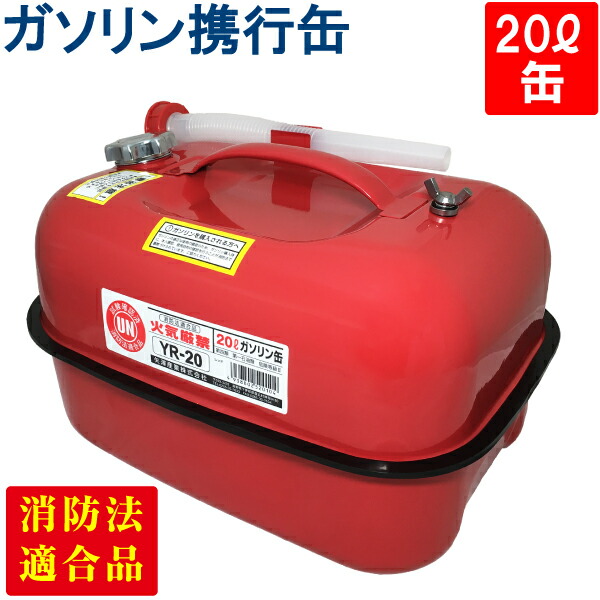 楽天市場】YAZAWA ガソリン携行缶 横型 10L 6個セット 赤 UN規格 楽天市場】YAZAWA ガソリン携行缶 横型 10L 6個セット 赤 UN規格
