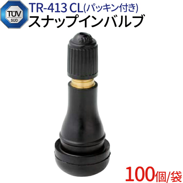 エアバルブ TR413 100個 セット チューブレスバルブ CLキャップ スナップインバルブ タイヤ 車 チューブレスタ ゴムバルブ エアーバルブ  タイヤエアーバルブ 防水 パッキン付き 業務用 補修 交換 整備 ホイール用 タイヤ交換 tr413 バルブ TUV認証 注目ブランドのギフト