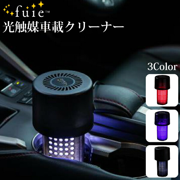 fuie 光触媒 車載 エアクリーナー 車用 空気清浄機 除菌 消臭 カビ PM2.5 花粉 ホコリ コンパクト 家庭用 ペット臭 タバコ臭 (株)フロム工業｜TENKOU