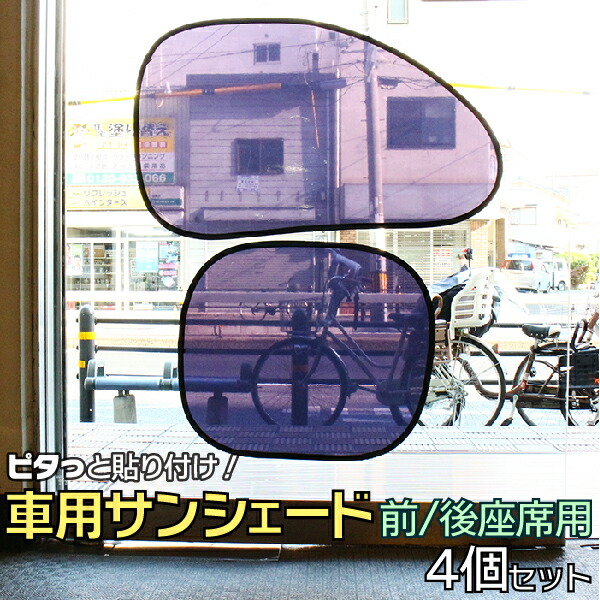 楽天市場 車 サンシェード 断熱 4枚セット ピタッと貼り付けワンタッチ 運転席 後部座席 サンシェード 車内 スモーク カーサンシェード Uvカット 日よけ 紫外線防止 後部座席 サンシェード 軽自動車 カーシェード サンシェード 貼り付け Tenkou