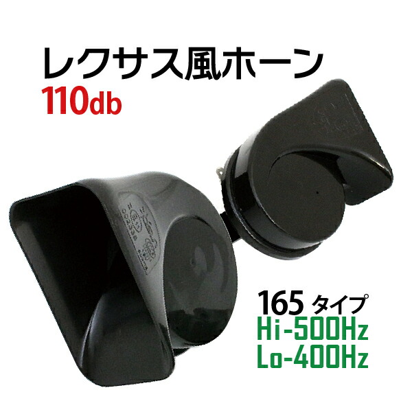 楽天市場 ホーン 12v レクサス 純正サウンド ホーン 防水 汎用 爆音 110db 高音 低音2個セット Lexus 車 クラクション 車用 ホーン レクサス風 ヨーロピアンホーン レクサスホーン 送料無料 165 Tenkou